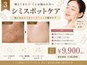 【増えてきたシミに】シミスポットケア ¥9,900