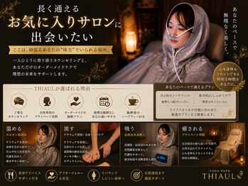 ヨサパーク ティオール(YOSA PARK THIAUL)の写真/【話題の温活！最新よもぎ蒸し】本気で痩せたい方限定！理想のボディラインを目指すダイエット専門サロン