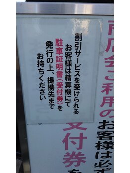 カラダリズム FC渋沢駅前店/駐車証明書ご案内