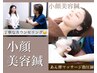【5回目までお得！】小顔美容鍼＋鍼灸 or マッサージ 計90分 ¥10000→¥7000