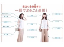 整体院 福喜(FUKKI)/まるごと全部！の全身整体