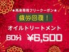 【ご来店2回目の方専用】疲労回復！オイルトリートメント　60分
