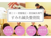 すみれ鍼灸整骨院/整体院