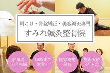 すみれ鍼灸整骨院/整体院