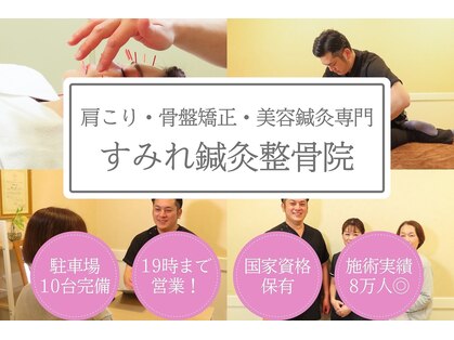 すみれ鍼灸整骨院/整体院の写真