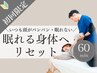 【眠れる体へリセット整体】頭疲れ/眼精疲労/不眠でお悩みの方へ(60分)