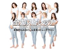 私たちが全力でほぐし伸ばします！