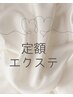《定額》フラットラッシュ100本 /オフして付け替え