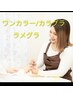 【YUKI指名限定】ワンカラー/カラグラ/ラメグラ