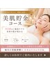 お得!!月2回で変わる美肌週間コース