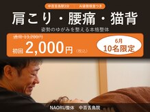 ナオル整体 中百舌鳥院(NAORU整体)