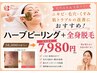 【国産ハーブピーリング】全身美肌脱毛+ハーブピーリングでお得に肌質改善!
