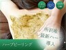 【ボディ】ハーブピーリング（剥離ありなし選択可）★ニキビケア/毛孔性苔癬