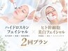 【肌質改善★2回コース体験】ハイドロ毛穴洗浄+ヒト幹細胞美白フェイシャル