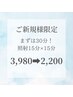 【ご新規様限定】まずは30分！照射15分×15分　¥3,980→¥2,200