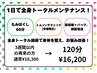 1日で全身トータルメンテナンス！ご自身のご褒美に！16,200円　美容鍼！