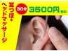 【口コミ割！】耳つぼ　アイマスク＋ヘッドマッサージ付き　30分　3,500円