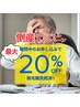 【倒産脱毛サロン救済キャンペーン】限定３名様のみ　最大20％オフ