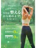 ９月は整えるから始めよう！　【ホットペッパー限定！体験無料】