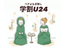 ラヴィ(La vie)/学割U24♪よもぎ蒸し