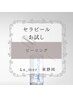 人気No.1【セラピール】初回お試し　120分　¥8800 
