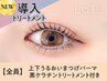上下まつげパーマ＋黒ケラチン導入トリートメント【￥6640】[名古屋/名古屋駅]