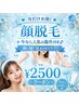 ♪レディース限定♪ 顔脱毛+両手+両足+脇★特別セット★