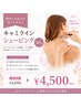 襟周の産毛が気になる方に［キャミラインシェービング30分］￥6,050→￥4,500
