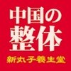 東洋医学中国整体 新丸子養生堂のお店ロゴ