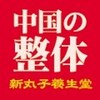 東洋医学中国整体 新丸子養生堂ロゴ