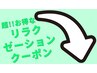 ★選択不可★超!!お得な　リラクゼーションクーポンは下記より↓