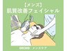 【メンズ】肌質改善！光フェイシャル＆イオン導入｜清潔感のある素肌に☆