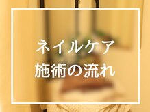 フットケアリストシュウ(footcarelist shu)/【ネイルケア】流れのご紹介