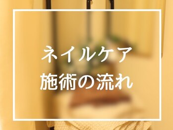 フットケアリストシュウ(footcarelist shu)/【ネイルケア】流れのご紹介