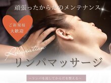 リンパリラクゼーション 目黒