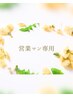 ★営業の方専用★１時間お話し聞きます