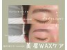 《人気の黄金比つき♪間引き無料》美眉ケア　ご新規様価格￥3980