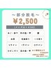 【NEW】お悩みに合わせて！パーツから選べる部分脱毛★ / 1パーツ30分