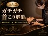 人気No.2【ガチガチ首こり解消】睡眠の質向上/極上癒しヘッドスパ45分★