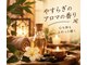 東洋館の写真/心も体もふわりと軽くなる、極上のアロマ癒し時間