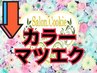 ↓【カラーマツエクmenu】お好きなカラーに♪以下menuより選択ください↓