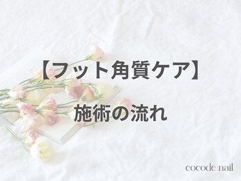 ココデネイル(cocode nail)/