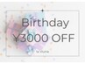 【誕生日月 ¥3000 OFF クーポン★リピート様限定】