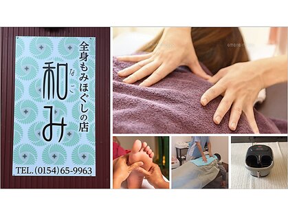 和みの写真