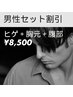 【メンズ脱毛/セット割引】ヒゲ脱毛＋胸元＋腹部　¥8500