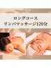 【人気のロングコースが復活！】全身リンパマッサージ120分（フェイス付き）