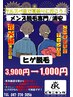 【8.9月限定新規初回キャンペーン】 ヒゲ脱毛 ¥1,000!!