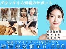 術後インディバ専門サロン 新宿