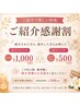 【ご紹介感謝割】ご新規様1,000円OFF / ご紹介者様500円OFF