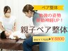 【新登場】親子ペア整体|姿勢改善 初回¥17600→お1人4000円